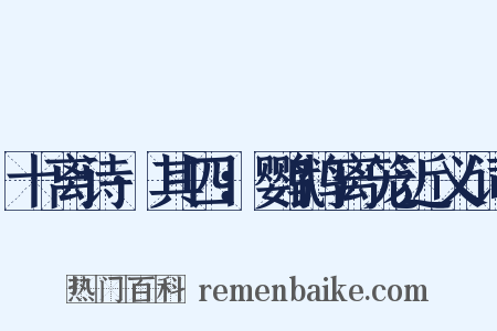 十离诗·其四：鹦鹉离笼近义词是什么意思的图片